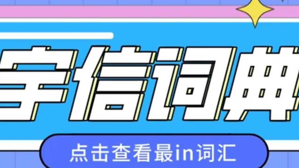 過于真實！據(jù)說這是一篇只有宇信人才能看懂的推送