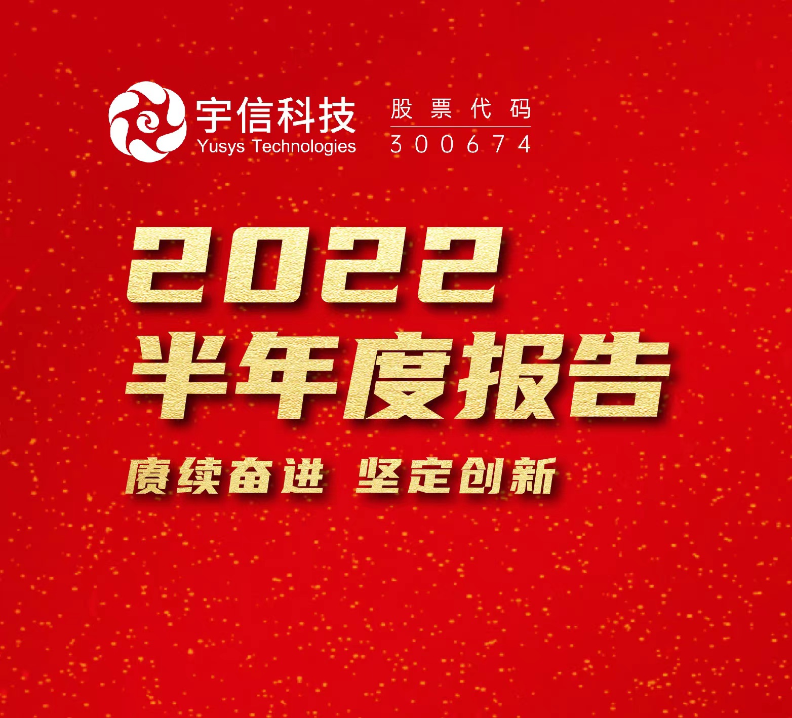 宇信科技繼續保持增長態勢，2022上半年營業收入16.02億元，同比增長18.56%