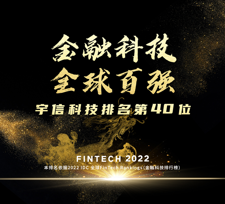 第40位！宇信科技2022 IDC FinTech全球百強榜排名躍升8位！