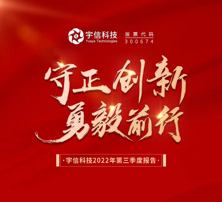宇信科技2022年前三季度營收超26億，同比增長28.54%！
